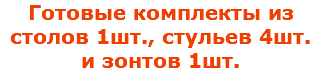 Готовые комплекты из столов 1шт., стульев 4шт. и зонтов 1шт.