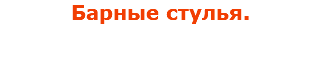 Барные стулья.
