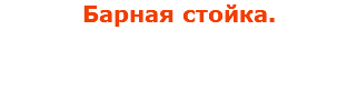 Барная стойка.