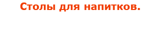 Столы для напитков.