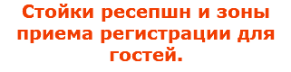 Стойки ресепшн и зоны приема регистрации для гостей.