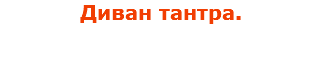Диван тантра.