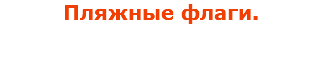 Пляжные флаги.