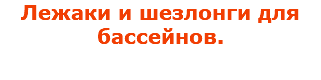 Лежаки и шезлонги для бассейнов.