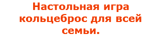 Настольная игра кольцеброс для всей семьи.