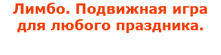 Лимбо. Подвижная игра для любого праздника.