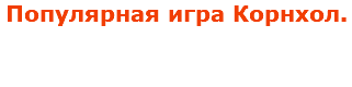 Популярная игра Корнхол.