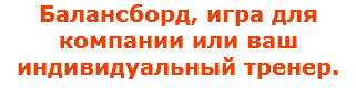 Балансборд, игра для компании или ваш индивидуальный тренер.