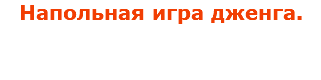Напольная игра дженга.