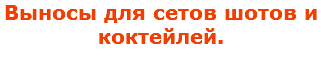Выносы для сетов шотов и коктейлей.